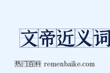 漢文帝近义词是什么意思的图片